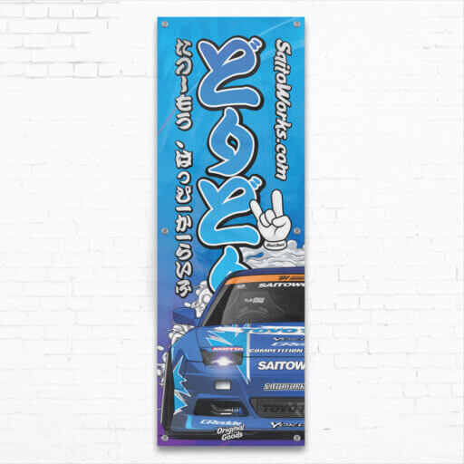 Alternative view of Kakkoii Collection: D1GP Nissan 180SX Workshop Banner