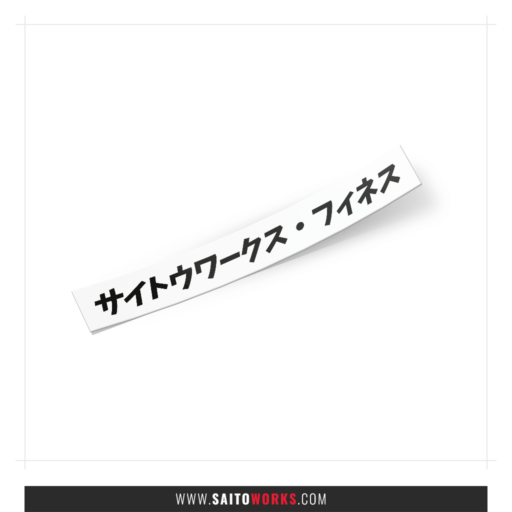 Alternative view of SaitoWorks Katakana 'サイトウワークス・フィネス' Decal Sticker