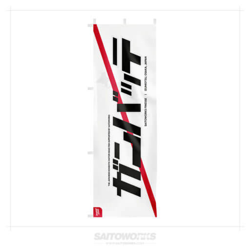 Alternative view of SAITOWORKS® 'Good Luck Strike' Nobori Flag