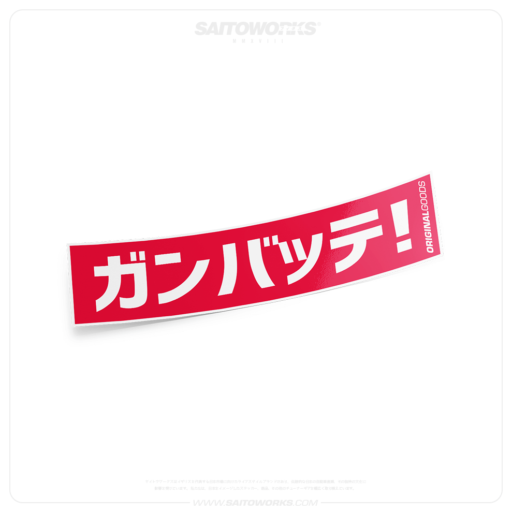Ganbatte! 'Do Your Best ガンバッテ JDM Sticker
