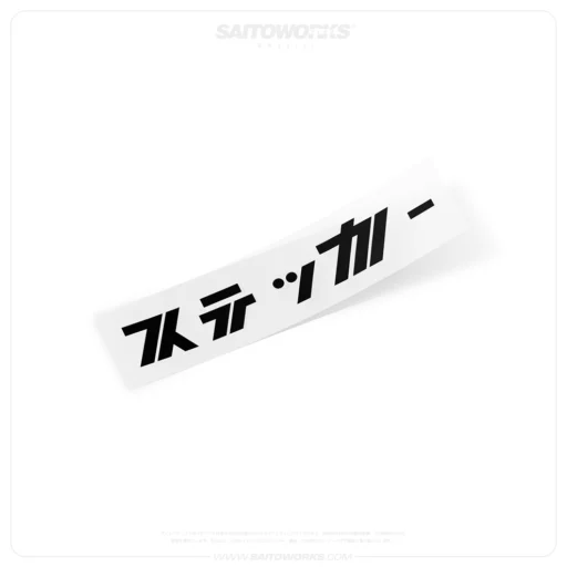 Custom Japanese Text (Option 21) Decal Sticker