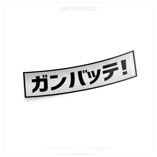 Ganbatte! 'Do Your Best ガンバッテ Silver Chrome Sticker
